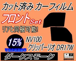 【送料無料】フロント (b) NV100 クリッパーリオ DR17W (15%) カット済みカーフィルム 運転席 助手席 三角窓 左右セット スモークフィル