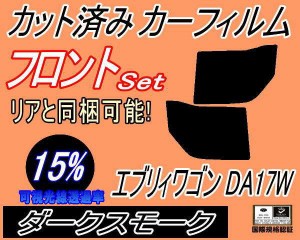 【送料無料】フロント (b) エブリィワゴン DA17W (15%) カット済みカーフィルム 運転席 助手席 三角窓 左右セット スモークフィルム フロ