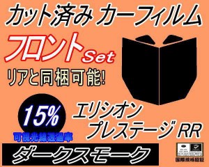 フロント (b) エリシオン プレステージ RR (15%) カット済みカーフィルム 運転席 助手席 三角窓 左右セット スモークフィルム フロントド