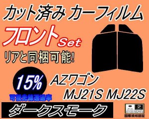 フロント (b) AZワゴン MJ21S MJ22S (15%) カット済みカーフィルム 運転席 助手席 三角窓 左右セット スモークフィルム フロントドア 車