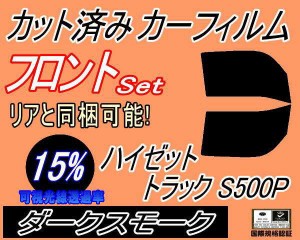 【送料無料】フロント (b) ハイゼットトラック S500P (15%) カット済みカーフィルム 運転席 助手席 三角窓 左右セット スモークフィルム 