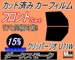 【送料無料】フロント (b) クリッパーリオ U71W (15%) カット済みカーフィルム 運転席 助手席 三角窓 左右セット スモークフィルム フロ