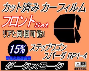 フロント (b) ステップワゴン スパーダ RP1〜4 (15%) カット済みカーフィルム 運転席 助手席 三角窓 左右セット スモークフィルム フロン