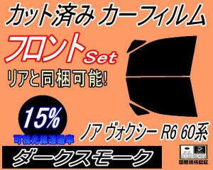 フロント (b) ノア ヴォクシー R6 60系 (15%) カット済みカーフィルム 運転席 助手席 三角窓 左右セット スモークフィルム フロントドア 