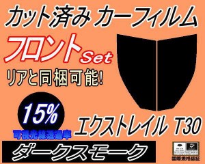 【送料無料】フロント (b) エクストレイル T30 (15%) カット済みカーフィルム 運転席 助手席 三角窓 左右セット スモークフィルム フロン