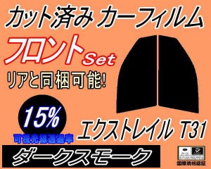 【送料無料】フロント (b) エクストレイル T31 (15%) カット済みカーフィルム 運転席 助手席 三角窓 左右セット スモークフィルム フロン