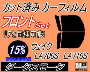 【送料無料】フロント (b) ウェイク LA700S LA710S (15%) カット済みカーフィルム 運転席 助手席 三角窓 左右セット スモークフィルム フ