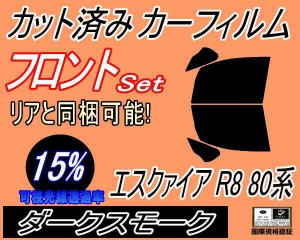 【送料無料】フロント (b) エスクァイア R8 (80系) (15%) カット済みカーフィルム 運転席 助手席 三角窓 左右セット スモークフィルム フ