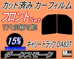 フロント (b) キャリートラック DA63T DA65T (15%) カット済みカーフィルム 運転席 助手席 三角窓 左右セット スモークフィルム フロント