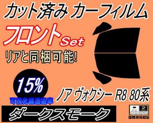 フロント (b) ノア ヴォクシー R8 80系 (15%) カット済みカーフィルム 運転席 助手席 三角窓 左右セット スモークフィルム フロントドア 