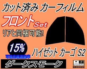 【送料無料】フロント (b) ハイゼット カーゴ S2 (15%) カット済みカーフィルム 運転席 助手席 三角窓 左右セット スモークフィルム フロ