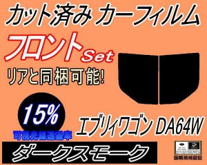 フロント (b) エブリィワゴン DA64W (15%) カット済みカーフィルム 運転席 助手席 三角窓 左右セット スモークフィルム フロントドア 車