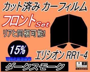 フロント (b) エリシオン RR1-4 (15%) カット済みカーフィルム 運転席 助手席 三角窓 左右セット スモークフィルム フロントドア 車種別 