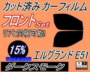 フロント (b) エルグランド E51 (15%) カット済みカーフィルム 運転席 助手席 三角窓 左右セット スモークフィルム フロントドア 車種別 