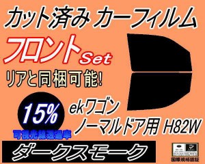 【送料無料】フロント (b) ekワゴン ノーマルドア用 H82W (15%) カット済みカーフィルム 運転席 助手席 三角窓 左右セット スモークフィ