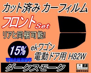 フロント (b) ekワゴン 電動ドア用 H82W (15%) カット済みカーフィルム 運転席 助手席 三角窓 左右セット スモークフィルム フロントドア