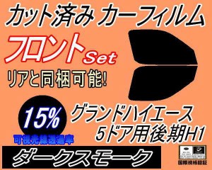 フロント (b) グランドハイエース 5ドア 後期 H1 (15%) カット済みカーフィルム 運転席 助手席 三角窓 左右セット スモークフィルム フロ