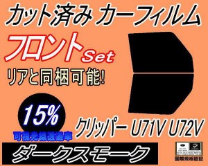 【送料無料】フロント (b) クリッパー U71V U72V (15%) カット済みカーフィルム 運転席 助手席 三角窓 左右セット スモークフィルム フロ