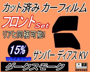 【送料無料】フロント (b) サンバー ディアス KV (15%) カット済みカーフィルム 運転席 助手席 三角窓 左右セット スモークフィルム フロ