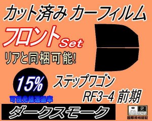 フロント (b) ステップワゴン RF3 4 前期 (15%) カット済みカーフィルム 運転席 助手席 三角窓 左右セット スモークフィルム フロントド