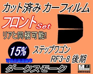 フロント (b) ステップワゴン RF3〜8 後期 (15%) カット済みカーフィルム 運転席 助手席 三角窓 左右セット スモークフィルム フロントド