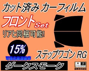 【送料無料】フロント (b) ステップワゴン RG (15%) カット済みカーフィルム 運転席 助手席 三角窓 左右セット スモークフィルム フロン