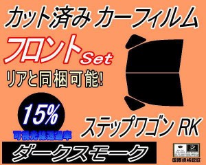 【送料無料】フロント (b) ステップワゴン RK (15%) カット済みカーフィルム 運転席 助手席 三角窓 左右セット スモークフィルム フロン