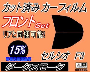 【送料無料】フロント (b) セルシオ F3 (15%) カット済みカーフィルム 運転席 助手席 三角窓 左右セット スモークフィルム フロントドア 