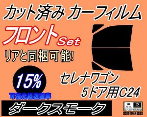 【送料無料】フロント (b) セレナワゴン 5ドア C24 (15%) カット済みカーフィルム 運転席 助手席 三角窓 左右セット スモークフィルム フ