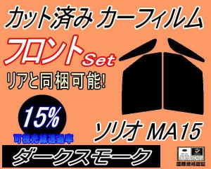 フロント (b) ソリオ MA15 (15%) カット済みカーフィルム 運転席 助手席 三角窓 左右セット スモークフィルム フロントドア 車種別 スモ