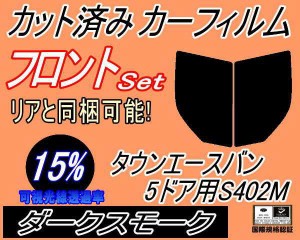 【送料無料】フロント (b) タウンエースバン 5ドア S402M (15%) カット済みカーフィルム 運転席 助手席 三角窓 左右セット スモークフィ