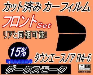 【送料無料】フロント (b) タウンエースノア R4 R5 (15%) カット済みカーフィルム 運転席 助手席 三角窓 左右セット スモークフィルム フ