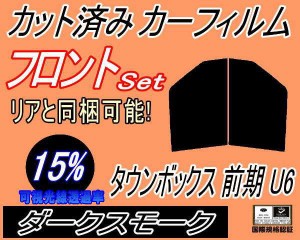 フロント (b) タウンボックス 前期 U6 (15%) カット済みカーフィルム 運転席 助手席 三角窓 左右セット スモークフィルム フロントドア 