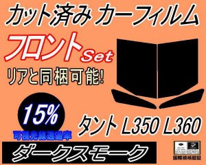 【送料無料】フロント (b) タント L350 L360 (15%) カット済みカーフィルム 運転席 助手席 三角窓 左右セット スモークフィルム フロント