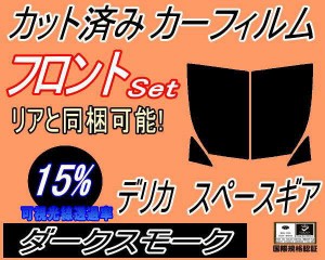 【送料無料】フロント (b) デリカスペースギア (15%) カット済みカーフィルム 運転席 助手席 三角窓 左右セット スモークフィルム フロン