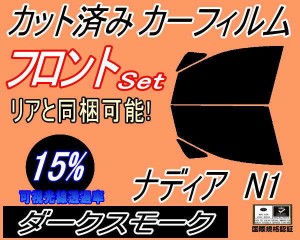 【送料無料】フロント (b) ナディア N1 (15%) カット済みカーフィルム 運転席 助手席 三角窓 左右セット スモークフィルム フロントドア 