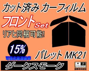 フロント (b) パレット MK21 (15%) カット済みカーフィルム 運転席 助手席 三角窓 左右セット スモークフィルム フロントドア 車種別 ス