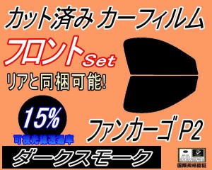 フロント (b) ファンカーゴ P2 (15%) カット済みカーフィルム 運転席 助手席 三角窓 左右セット スモークフィルム フロントドア 車種別 