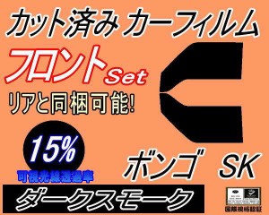 【送料無料】フロント (b) ボンゴ SK (15%) カット済みカーフィルム 運転席 助手席 三角窓 左右セット スモークフィルム フロントドア 車