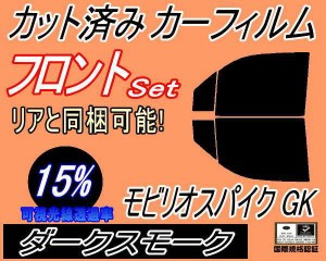 【送料無料】フロント (b) モビリオスパイク GK (15%) カット済みカーフィルム 運転席 助手席 三角窓 左右セット スモークフィルム フロ