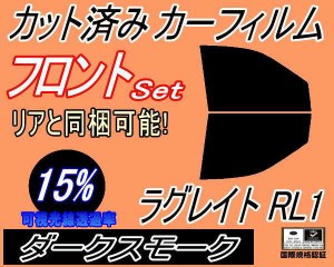 【送料無料】フロント (b) ラグレイト RL1 (15%) カット済みカーフィルム 運転席 助手席 三角窓 左右セット スモークフィルム フロントド