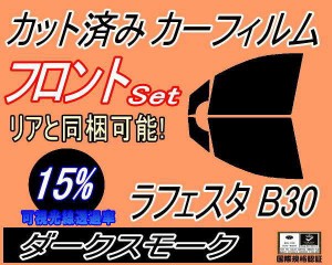 【送料無料】フロント (b) ラフェスタ B30 (15%) カット済みカーフィルム 運転席 助手席 三角窓 左右セット スモークフィルム フロントド