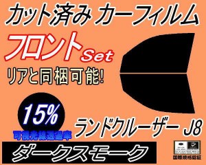 フロント (b) ランドクルーザー J8 (15%) カット済みカーフィルム 運転席 助手席 三角窓 左右セット スモークフィルム フロントドア 車種