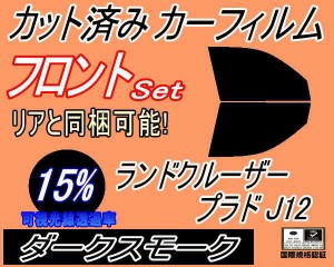 フロント (b) ランドクルーザープラド J12 (15%) カット済みカーフィルム 運転席 助手席 三角窓 左右セット スモークフィルム フロントド