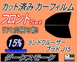 【送料無料】フロント (b) ランドクルーザープラド J15 (15%) カット済みカーフィルム 運転席 助手席 三角窓 左右セット スモークフィル