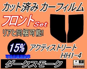 【送料無料】フロント (b) アクティ ストリート HH1〜4 (15%) カット済みカーフィルム 運転席 助手席 三角窓 左右セット スモークフィル