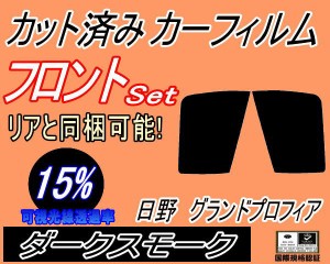 【送料無料】フロント (b) 日野 グランドプロフィア (15%) カット済みカーフィルム 運転席 助手席 三角窓 左右セット スモークフィルム 