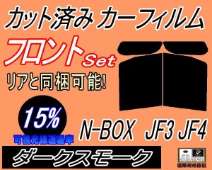 フロント (b) N-BOX JF3 JF4 (15%) カット済みカーフィルム 運転席 助手席 三角窓 左右セット スモークフィルム フロントドア 車種別 ス