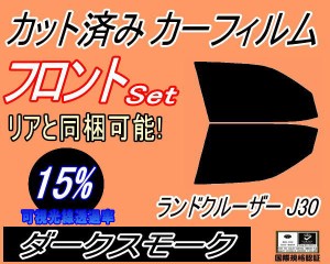 【送料無料】フロント (b) ランドクルーザー J30 (15%) カット済みカーフィルム 運転席 助手席 三角窓 左右セット スモークフィルム フロ