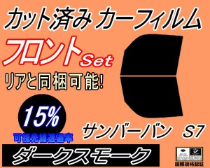 【送料無料】フロント (b) サンバーバン S7 (15%) カット済みカーフィルム 運転席 助手席 三角窓 左右セット スモークフィルム フロント